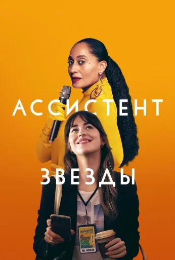 Ассистент звезды (2020) онлайн бесплатно